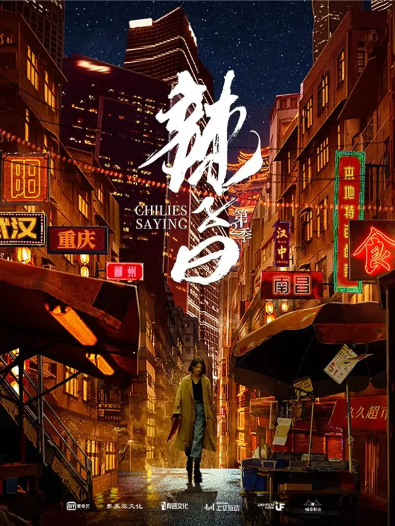 《辣子曰第二季》全集高清完整版在线观看与剧情解析