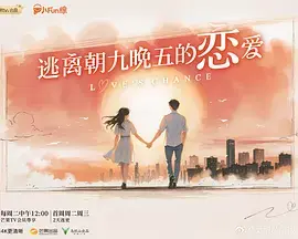 逃离朝九晚五的恋爱（加更版）