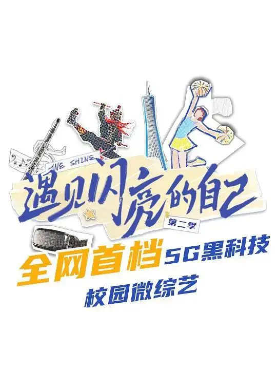 《遇见闪亮的自己第二季》全集高清完整版在线观看与剧情解析