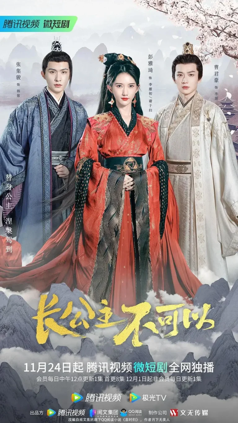 《长公主不可以》全集高清完整版在线观看与剧情解析