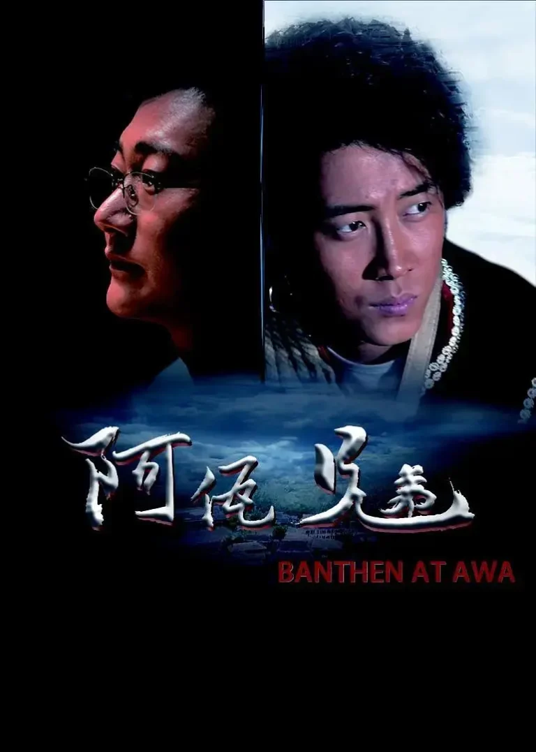 《阿佤兄弟》全集高清完整版在线观看与剧情解析