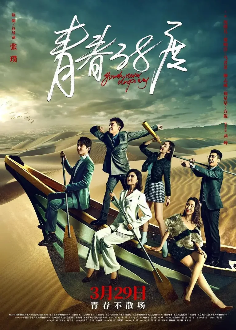 《青春38度》全集高清完整版在线观看与剧情解析