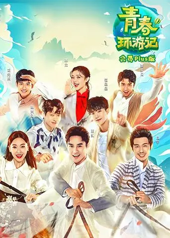 《青春环游记会员Plus版》全集高清完整版在线观看与剧情解析