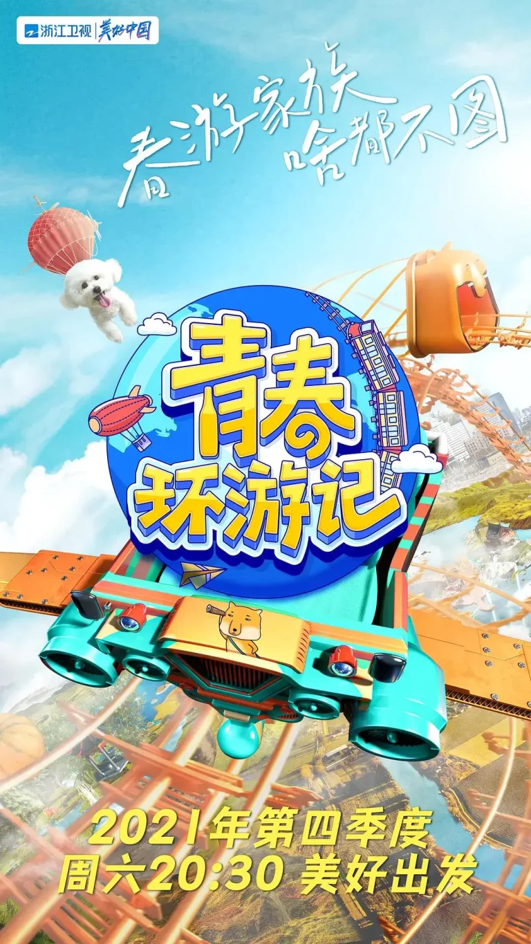 《青春环游记第三季》全集高清完整版在线观看与剧情解析