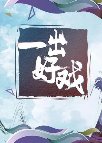 《青春风向飙端午尝鲜特辑《一出好戏》》全集高清完整版在线观看与剧情解析