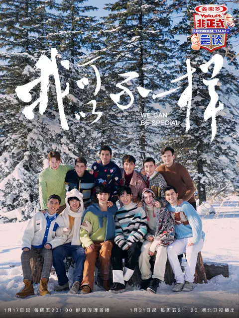 《非正式会谈第6季大会员专享加长版》全集高清完整版在线观看与剧情解析