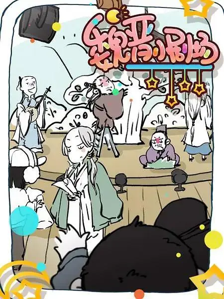 《魏晋小剧场》全集高清完整版在线观看与剧情解析