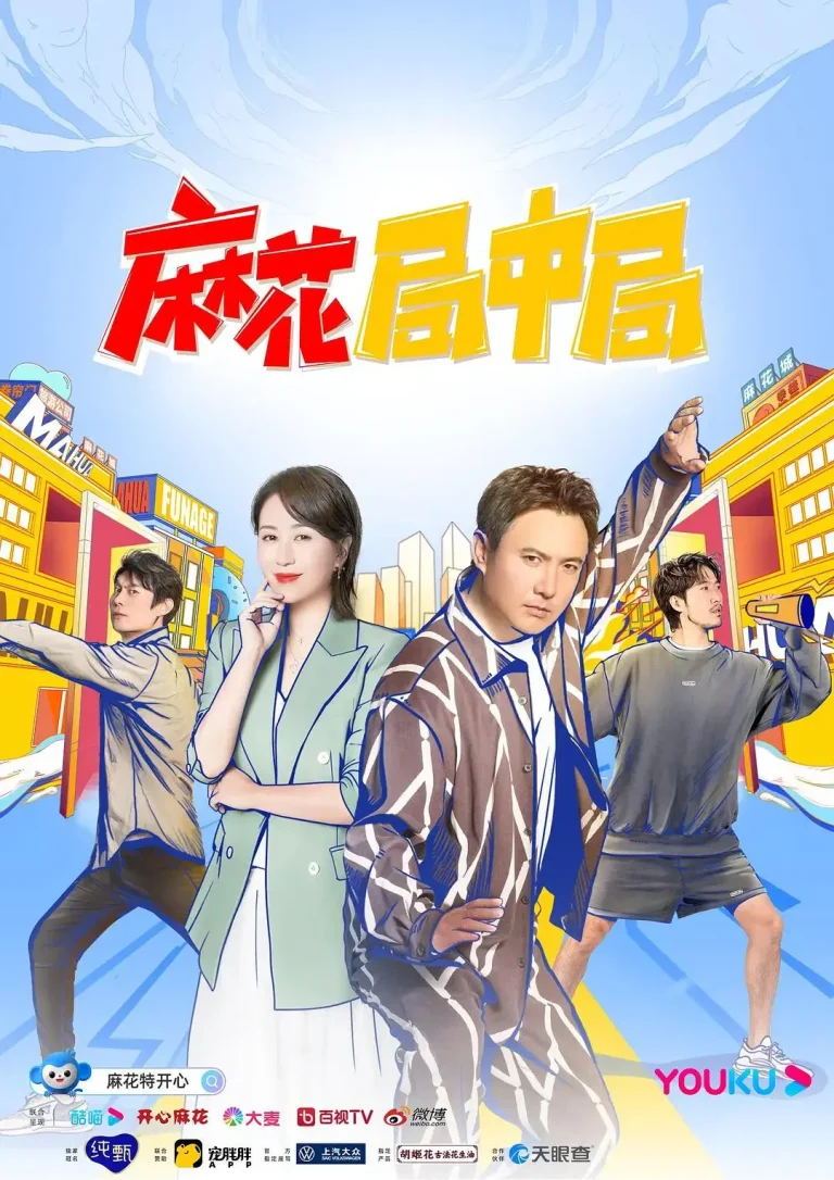 《麻花局中局》全集高清完整版在线观看与剧情解析