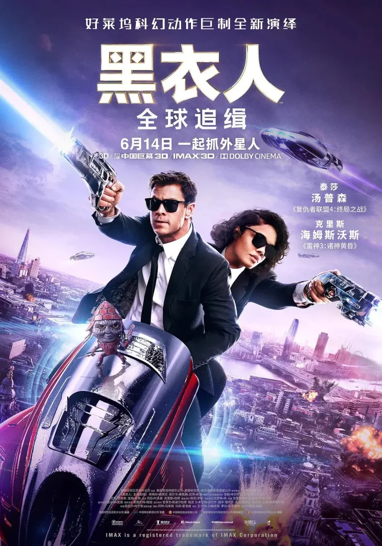 《黑衣人：全球追缉》全集高清完整版在线观看与剧情解析