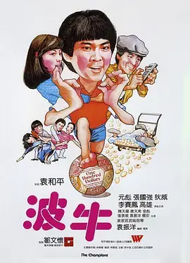 《波牛[电影解说]》全集高清完整版在线观看与剧情解析