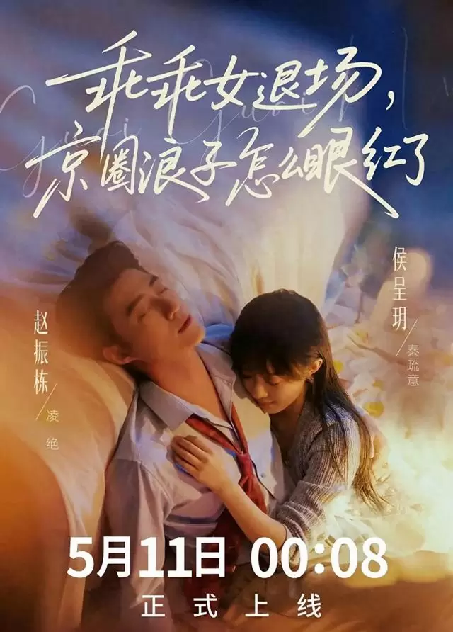 赵振栋侯呈玥新剧《乖乖女退场》定档红果，预约量破119万：资讯配图