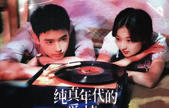 陈飞宇孙千主演《纯真年代的爱情》定档2026年开年:资讯配图 陈飞宇孙千主演《纯真年代的爱情》定档2026年开年:资讯配图