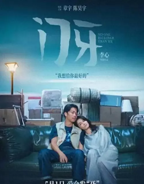 章宇陈昊宇主演电影《门牙》五一档悄然上映:资讯配图 章宇陈昊宇主演电影《门牙》五一档悄然上映:资讯配图