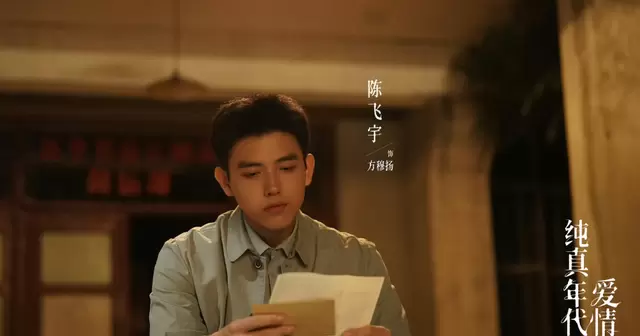陈飞宇孙千主演《纯真年代的爱情》定档2026年开年:相关图片 陈飞宇孙千主演《纯真年代的爱情》定档2026年开年:相关图片