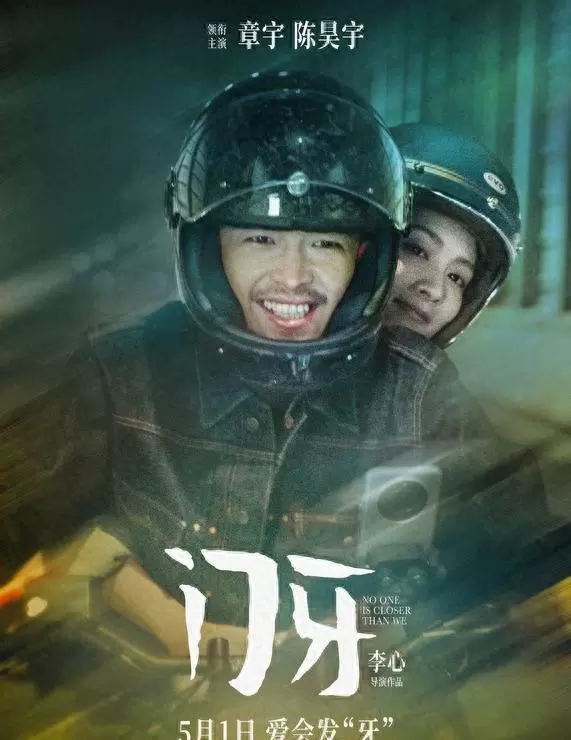 章宇陈昊宇主演电影《门牙》五一档悄然上映:相关图片 章宇陈昊宇主演电影《门牙》五一档悄然上映:相关图片