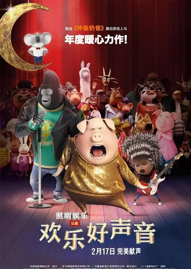 《欢乐好声音》中文译名引发观众认知偏差,写实动物群像与音乐叙事成核心竞争力:资讯配图 《欢乐好声音》中文译名引发观众认知偏差,写实动物群像与音乐叙事成核心竞争力:资讯配图